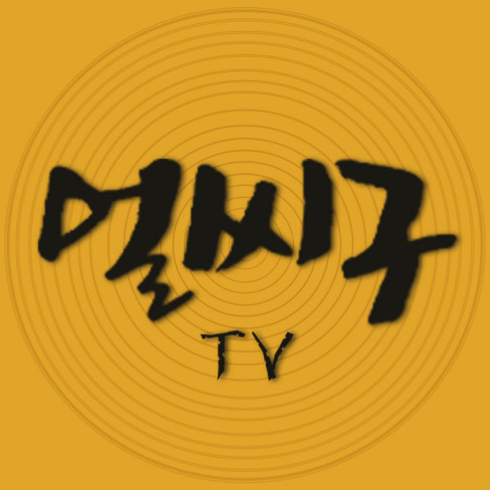 얼씨구TV Net Worth & Earnings (2026)