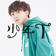 少年T Official