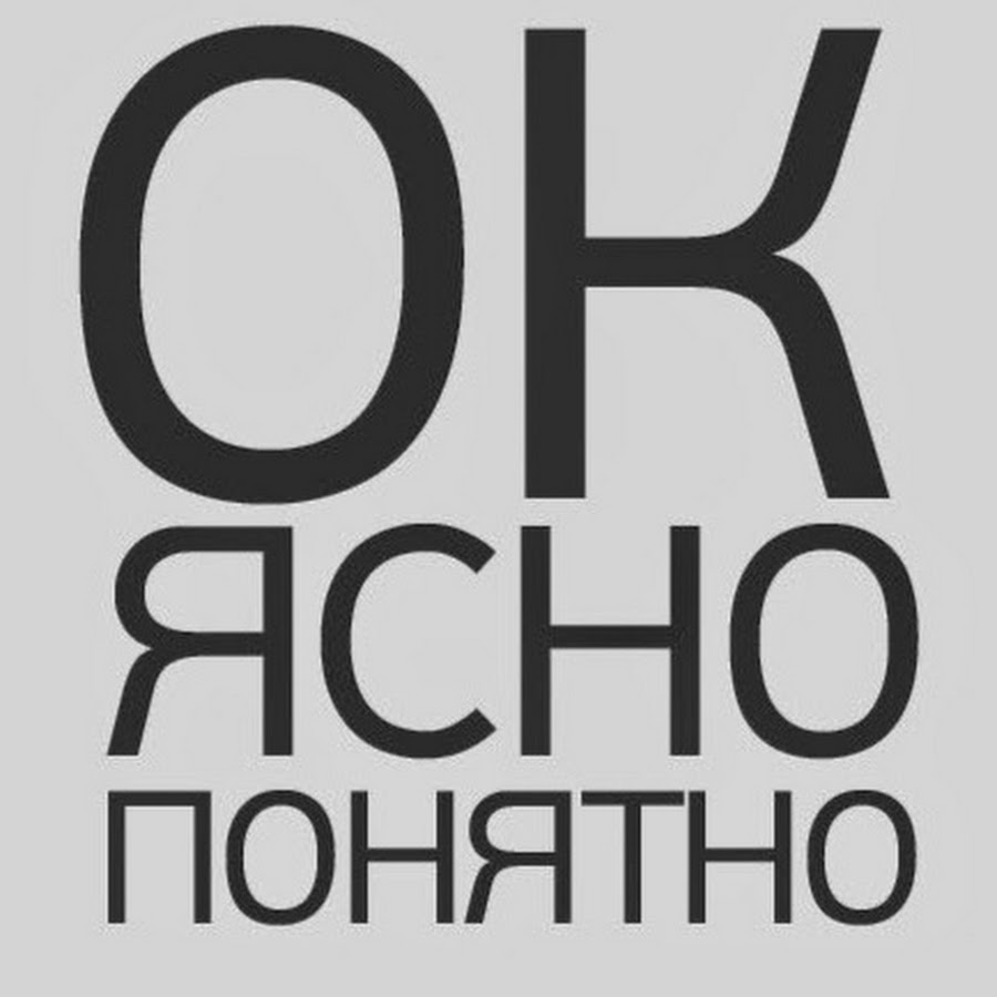 Было так просто и ясно. Ясно понятно. Ясно надпись. Ясно понятно ок. Слова ясно понятно.