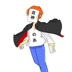 遊神のあ