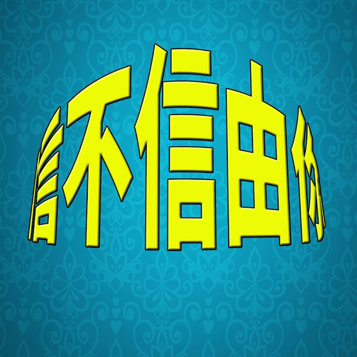 看中國TV Net Worth & Earnings (2026)