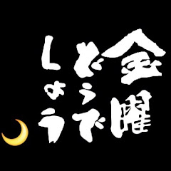 どうでしょう金曜