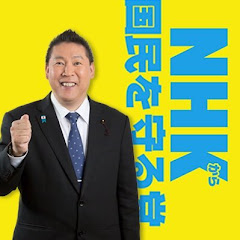 政治家女子48党公式サブチャンネル