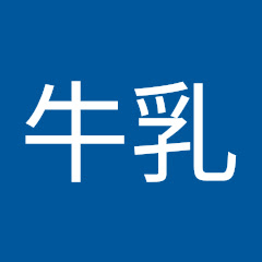 ミルねえさん