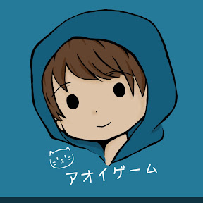 アオイゲームのYouTube