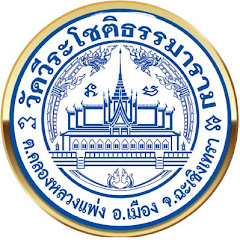 วัดวีระโชติธรรมาราม โดย หลวงพี่ต้น