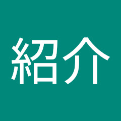 動画紹介