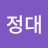 이정대