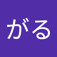がる