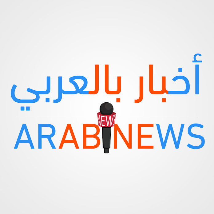 اخبار بالعربي Arab news Net Worth & Earnings (2024)