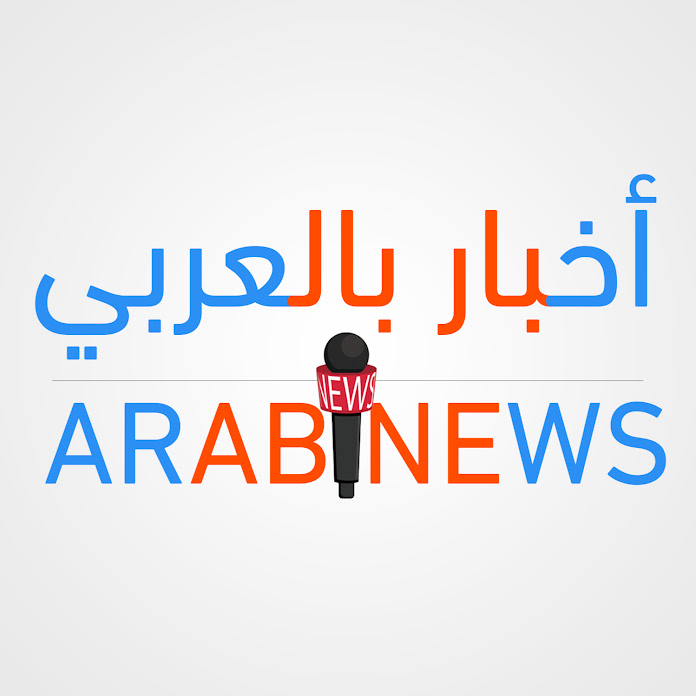 اخبار بالعربي Arab news Net Worth & Earnings (2025)