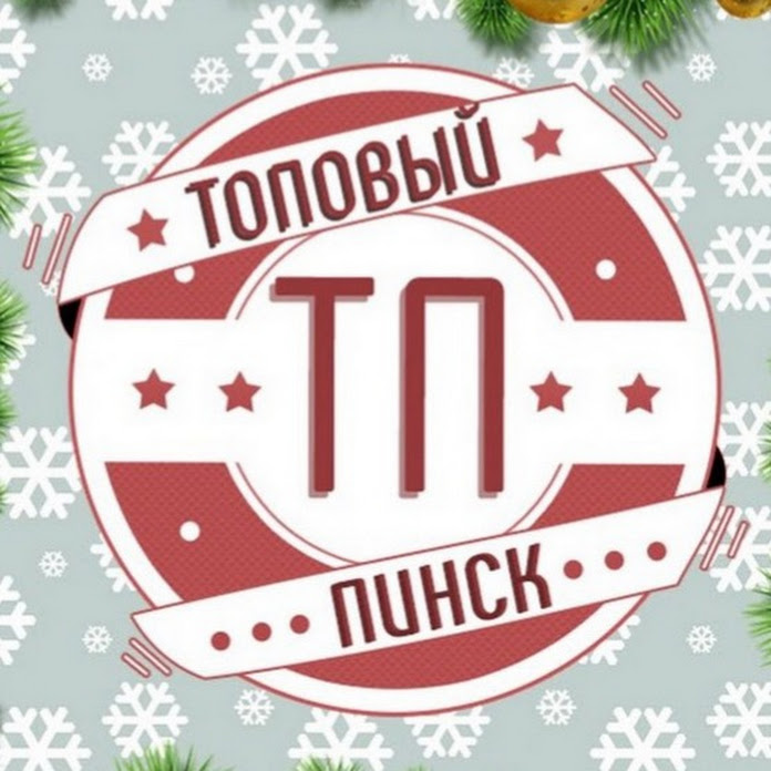 Топовый Пинск Net Worth & Earnings (2026)