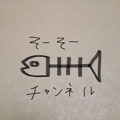 SO SOチャンネル