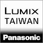 Panasonic LUMIX Taiwan