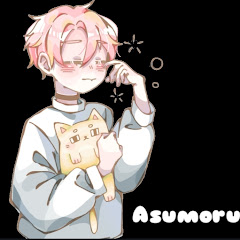 あすもるちゃんねる