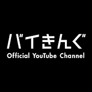 バイきんぐ Official YouTube Channel