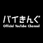 バイきんぐ Official YouTube Channel