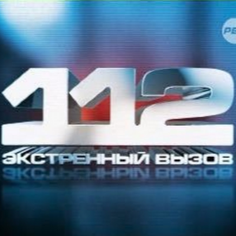 Экстренный вызов 112 выпуски. Экстренный вызов 112. РЕН ТВ Экстренный вызов. Программа Экстренный вызов 112. РЕН ТВ вызов 112.