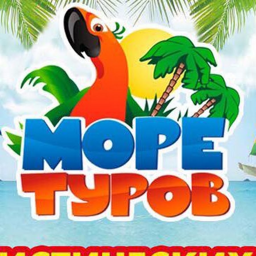 Море туров