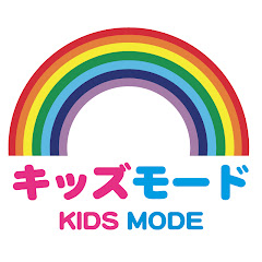 キッズモード
