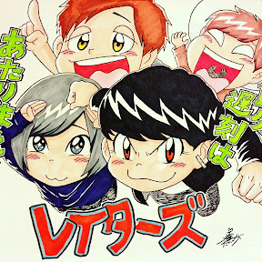 レイターズユーチューブチャンネル レイターズと一緒に遊ぼっ 芸能人youtuberランキング
