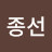 김종선