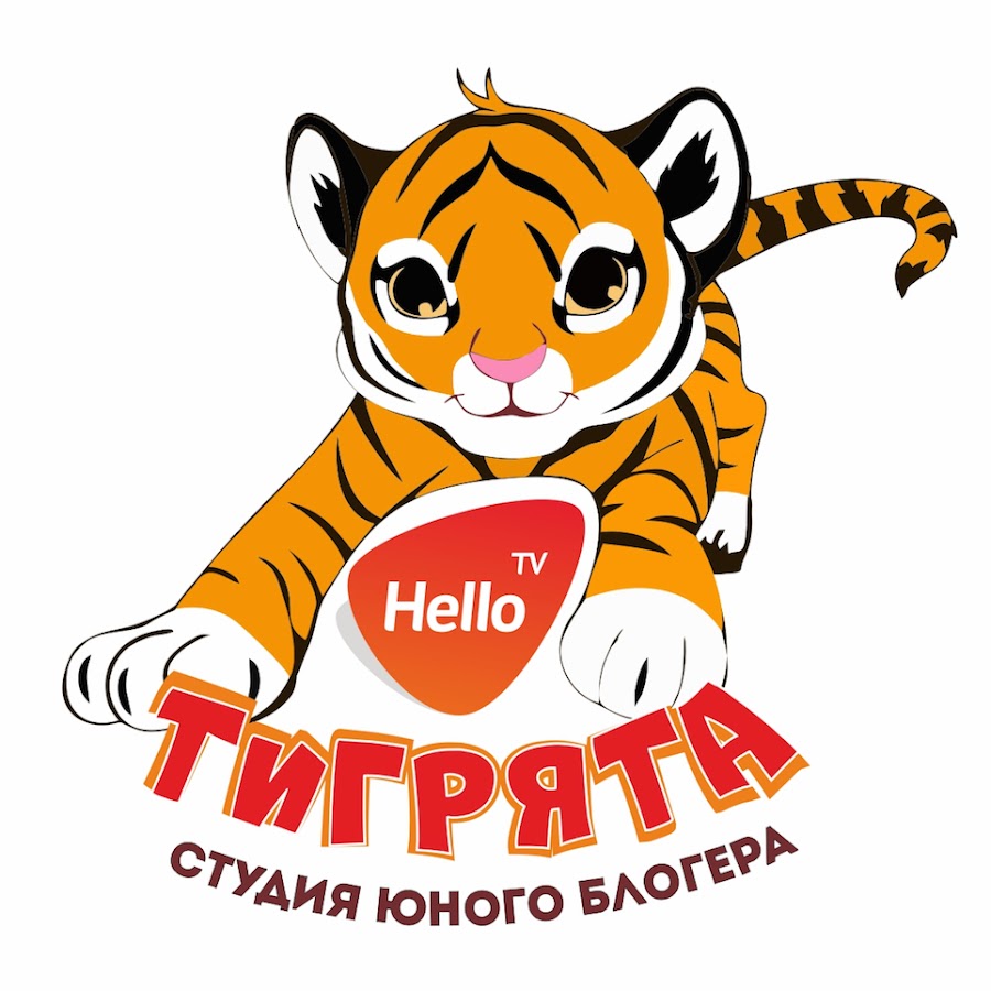 Девиз тигров. Тигренок эмблема. Надпись Тигренок. Тигрята. Девиз тигры