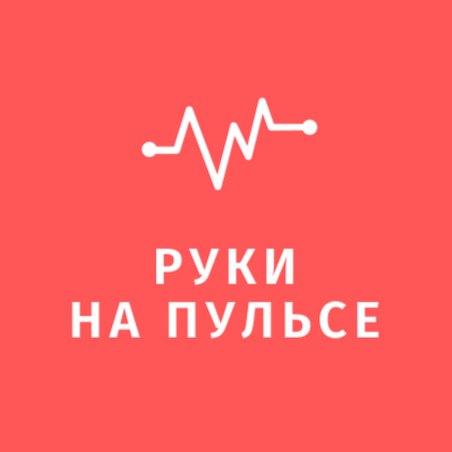 Фото пульса на руке. Фотография руку на пульсе. Фото пульса на руке. Картинки пульса на руке. Рука на пульсе времени.