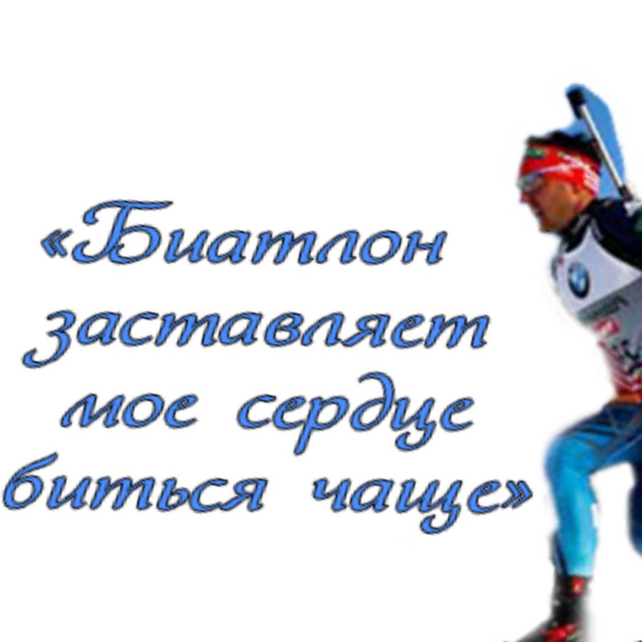 Биться чаще. С днем тренера биатлон. Открытки с днём тренера по биатлону. Поздравление тренеру по биатлону. С днем рождения тренер по биатлону.