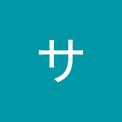 サトシ