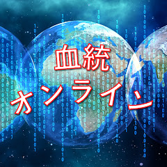 血統オンライン