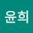 최윤희