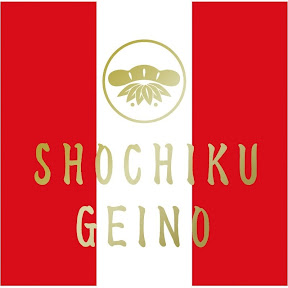 ݷǽ ͥ/SHOCHIKU GEINO ch YouTube