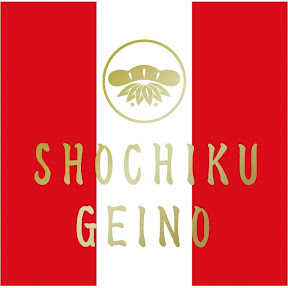 ���ݷ�ǽ ���������ͥ�/SHOCHIKU GEINO ch YouTube