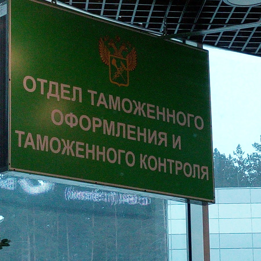 Московский Таможенный Магазин