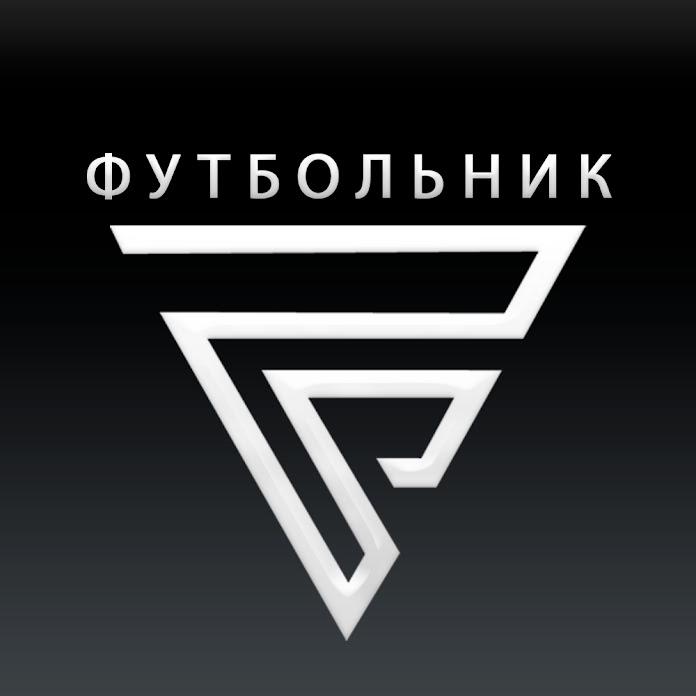 ФУТБОЛЬНИК Net Worth & Earnings (2025)