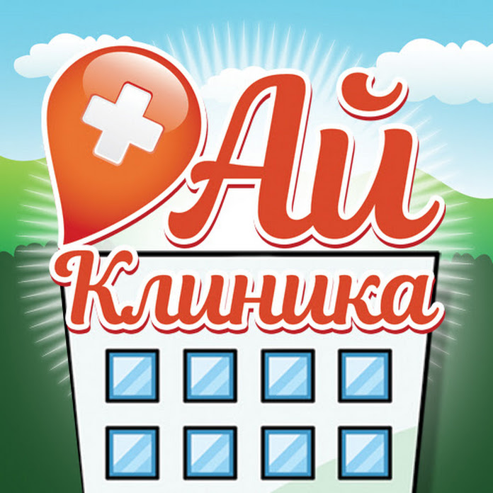 АЙ-Клиника Net Worth & Earnings (2025)