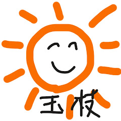 玉枝只野
