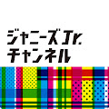 ジャニーズJr.のYoutubeチャンネル