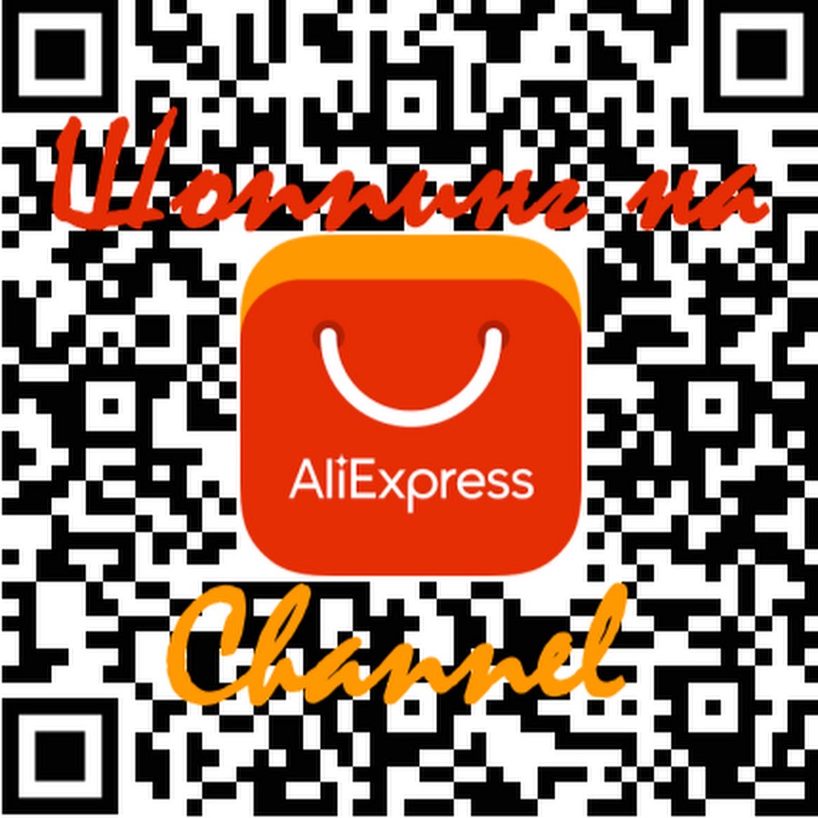 Code aliexpress vk com. QR код АЛИЭКСПРЕСС.