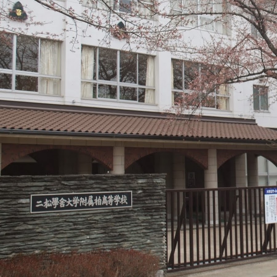 二松学舎柏中高 YouTube