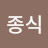 종식 김