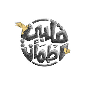 Qalby Etmaan - قلبي اطمأن