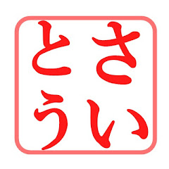 パンデミック斎藤くん