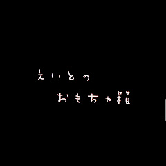 えいとのおもちゃ箱