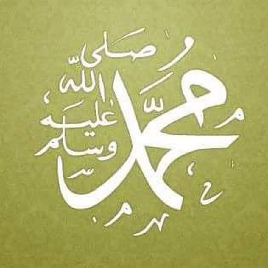 Пророк мухаммад каллиграфия. Пророк мухаммад да благословит. Пророк мухаммад да благословит. Пророк мухаммед да благословит. Ибн касир жизнеописание пророка.