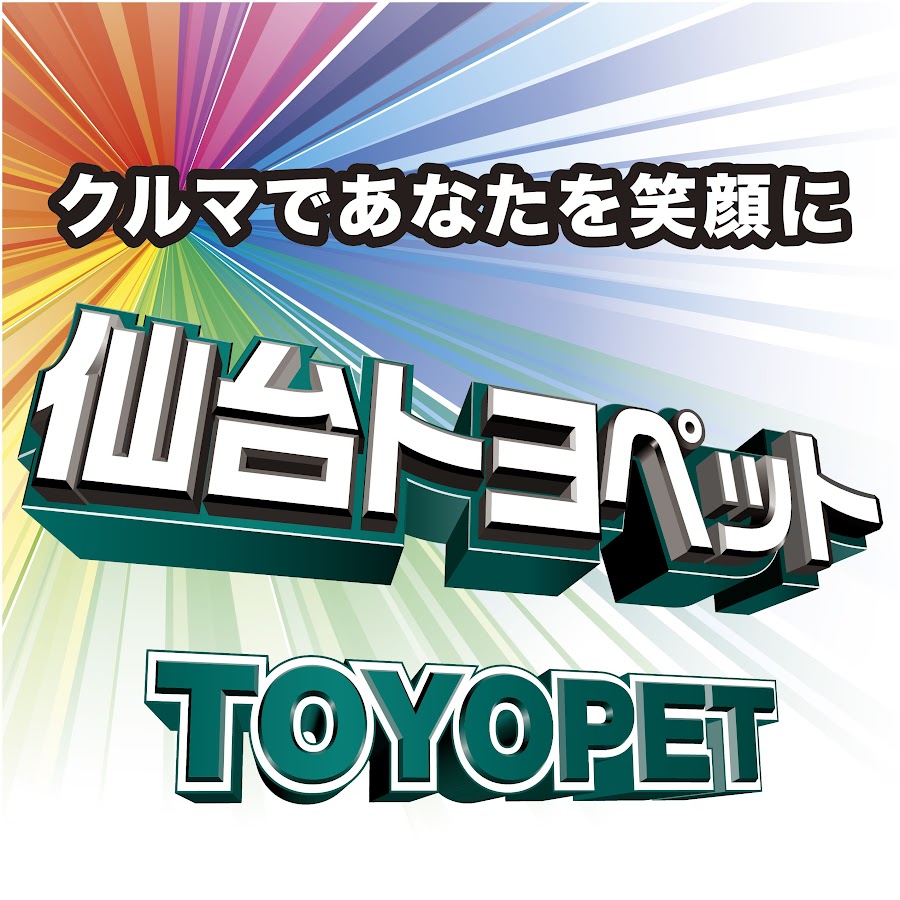仙台トヨペット YouTube