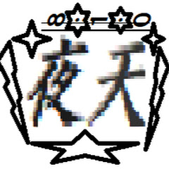 810画ハ夜天幻誌