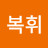 최복휘