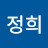 우정희
